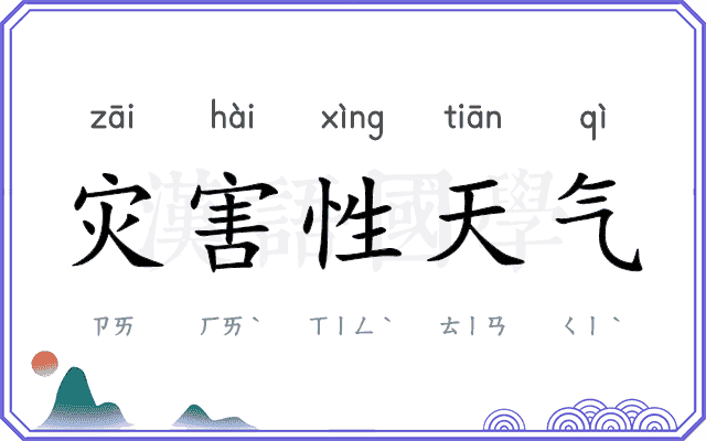 灾害性天气 灾害性天气