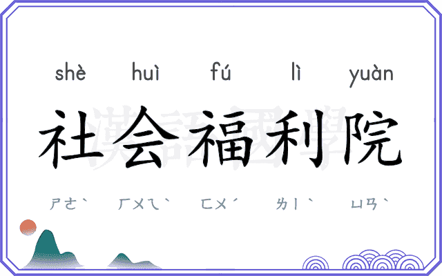 社会福利院 社会福利院