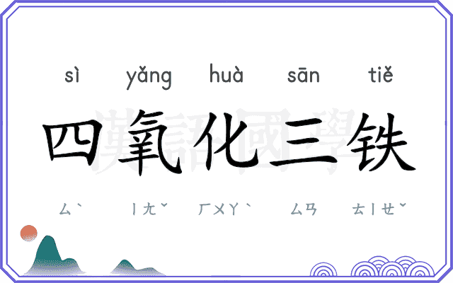 四氧化三铁 四氧化三铁