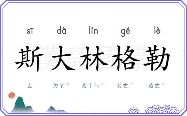 斯大林格勒 斯大林格勒