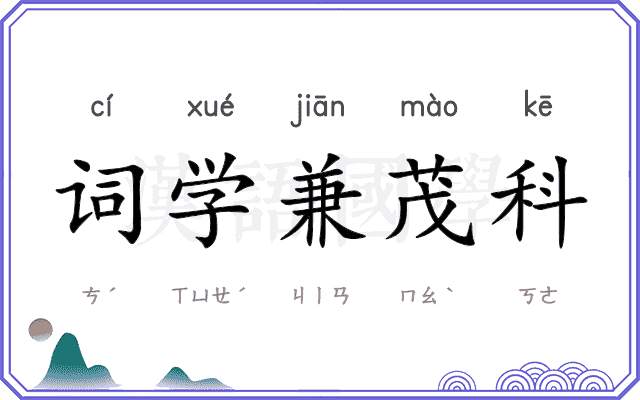 词学兼茂科