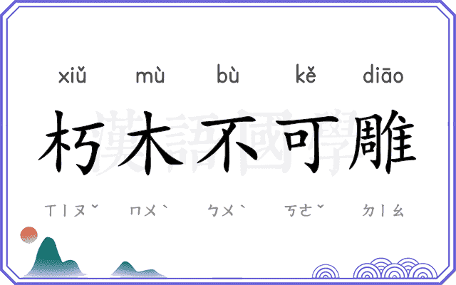 朽木不可雕 朽木不可雕