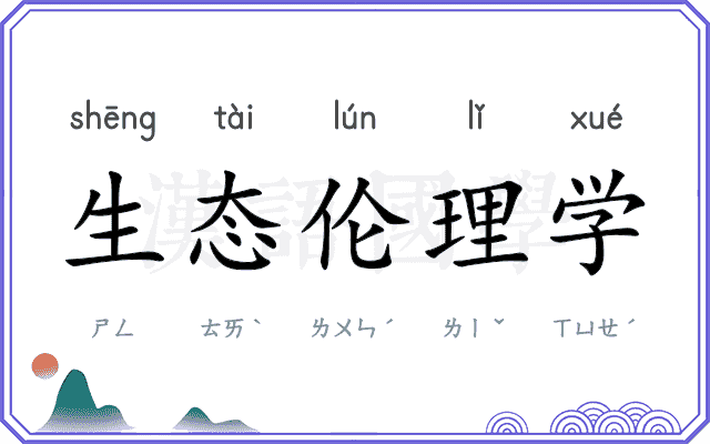 生态伦理学 生态伦理学