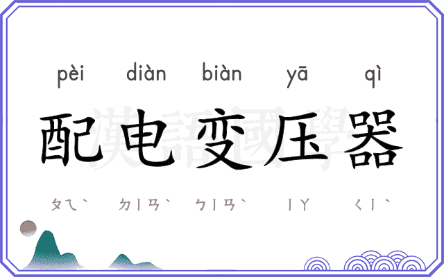 配电变压器 配电变压器