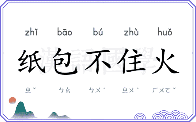 纸包不住火