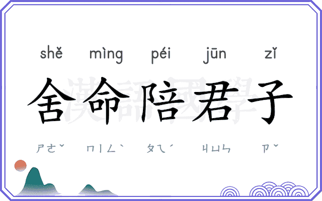 舍命陪君子 舍命陪君子