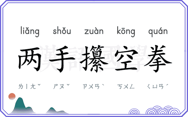 两手攥空拳 两手攥空拳