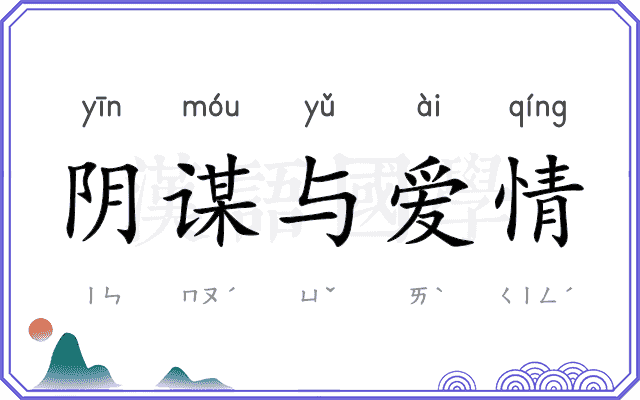 阴谋与爱情 阴谋与爱情