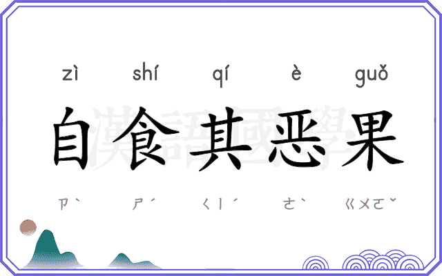 自食其恶果