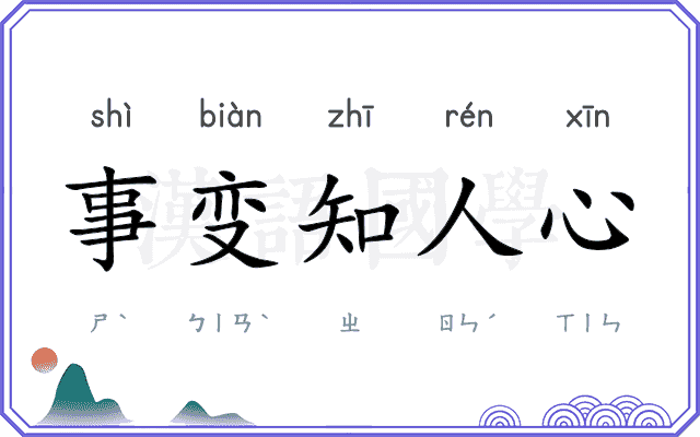 事变知人心 事变知人心