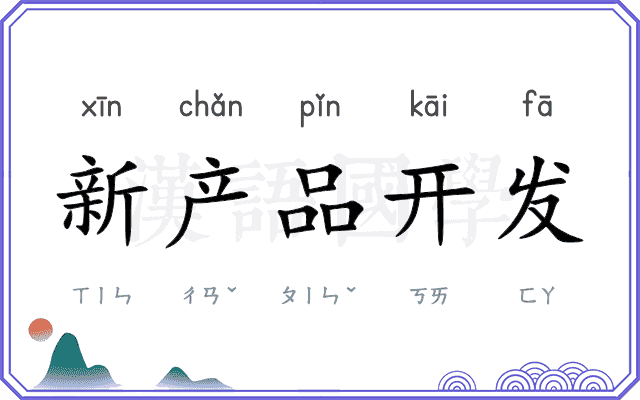 新产品开发 新产品开发