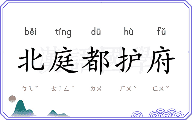 北庭都护府 北庭都护府