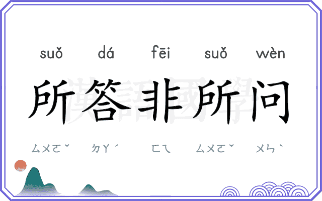 所答非所问 所答非所问