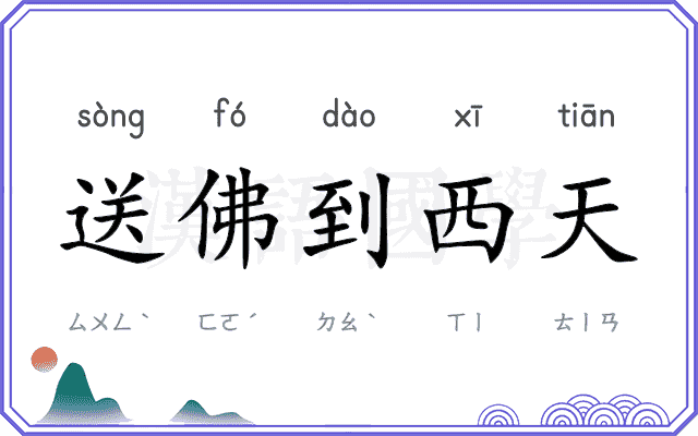 送佛到西天 送佛到西天