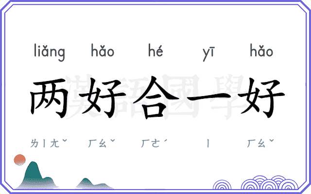 两好合一好 两好合一好