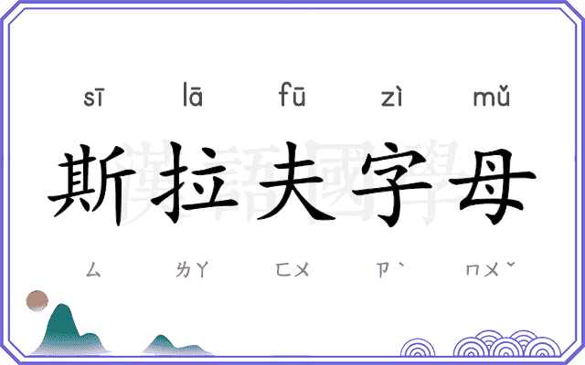斯拉夫字母 斯拉夫字母