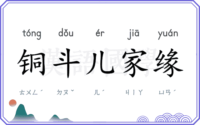 铜斗儿家缘 铜斗儿家缘