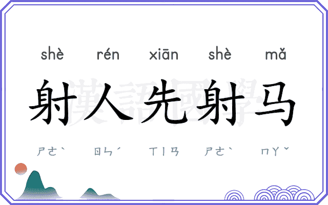 射人先射马 射人先射马