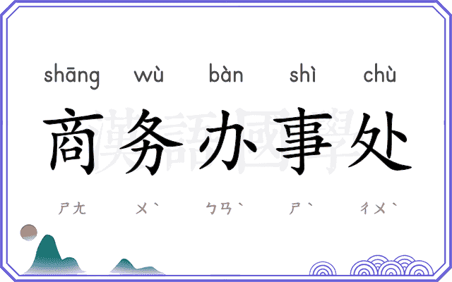 商务办事处 商务办事处