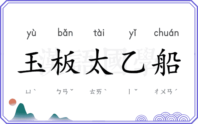 玉板太乙船 玉板太乙船