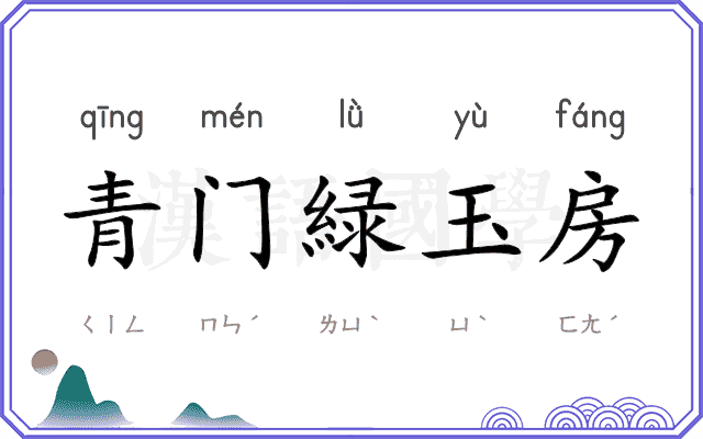 青门緑玉房