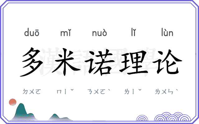 多米诺理论