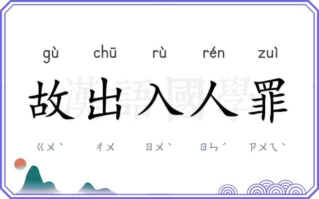 故出入人罪 故出入人罪