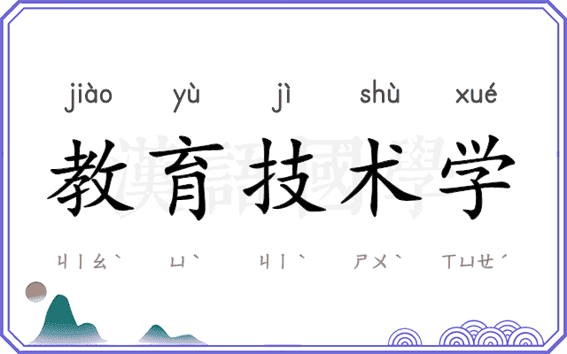 教育技术学 教育技术学