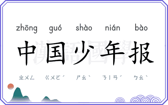 中国少年报 中国少年报