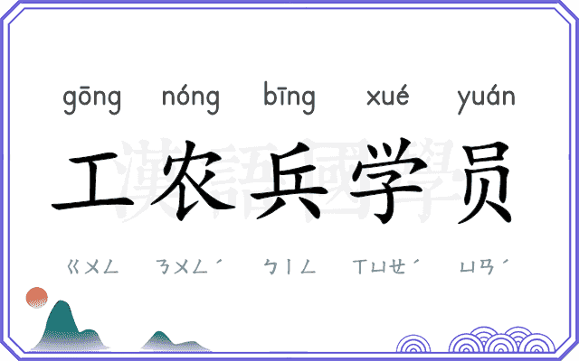 工农兵学员