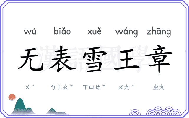 无表雪王章