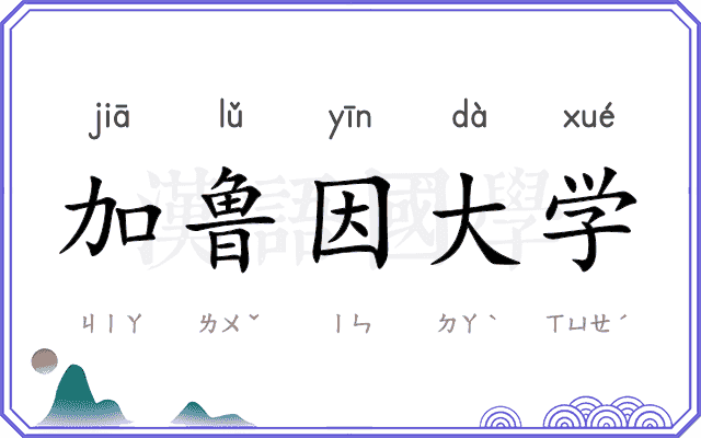 加鲁因大学 加鲁因大学