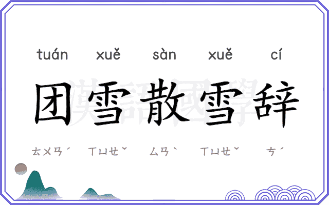 团雪散雪辞