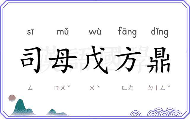 司母戊方鼎 司母戊方鼎