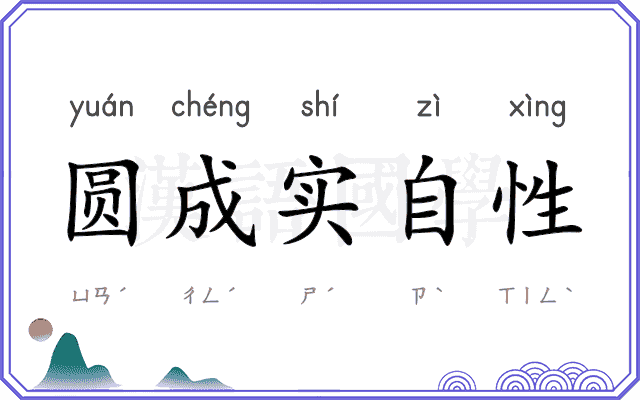 圆成实自性 圆成实自性