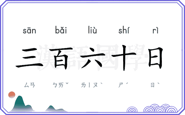 三百六十日 三百六十日