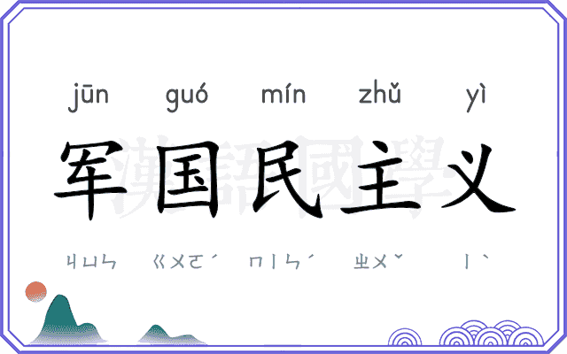 军国民主义 军国民主义