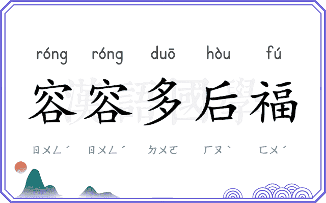 容容多后福 容容多后福