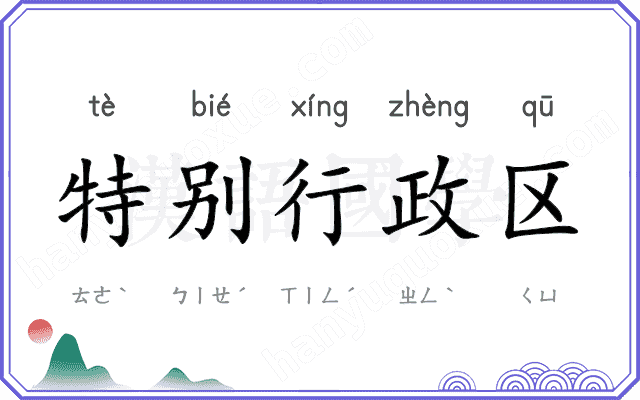 特别行政区