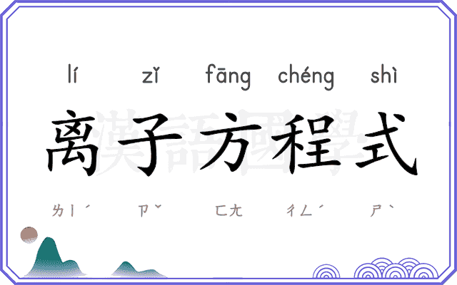 离子方程式 离子方程式