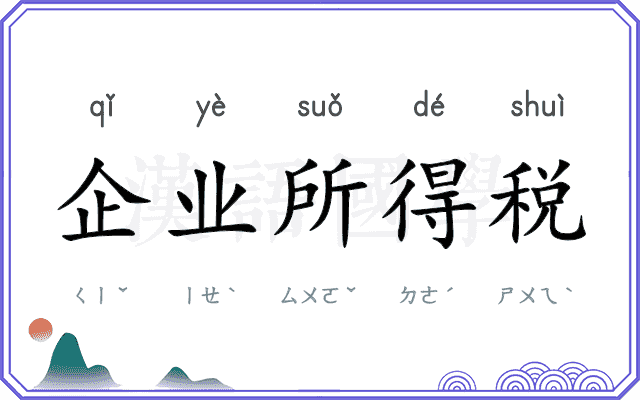企业所得税 企业所得税