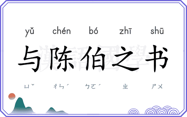 与陈伯之书