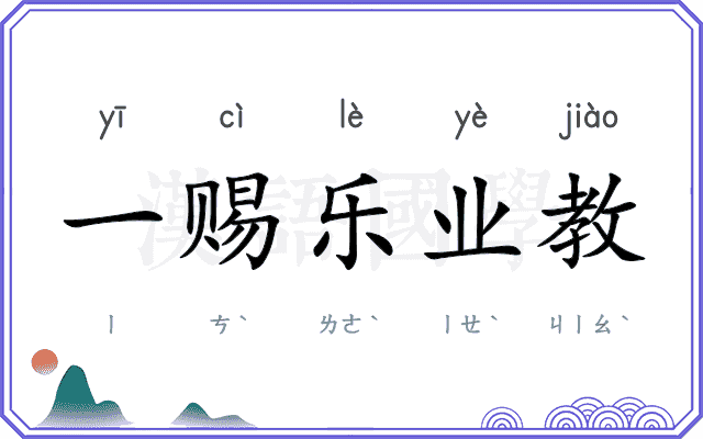 一赐乐业教