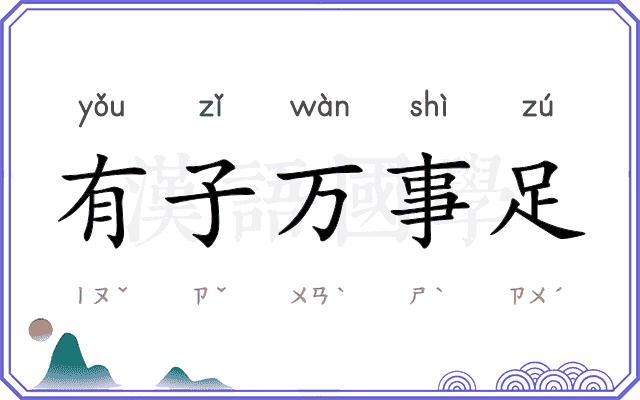 有子万事足 有子万事足