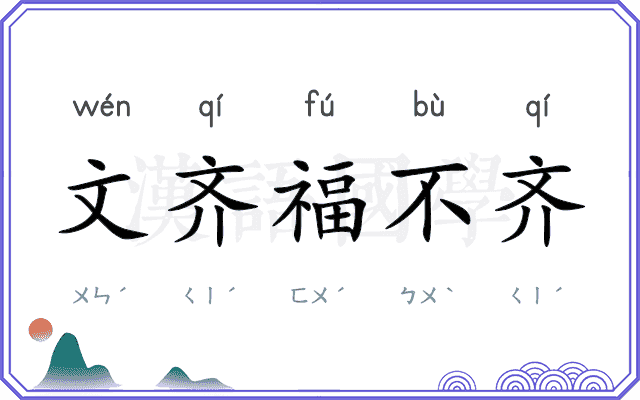 文齐福不齐