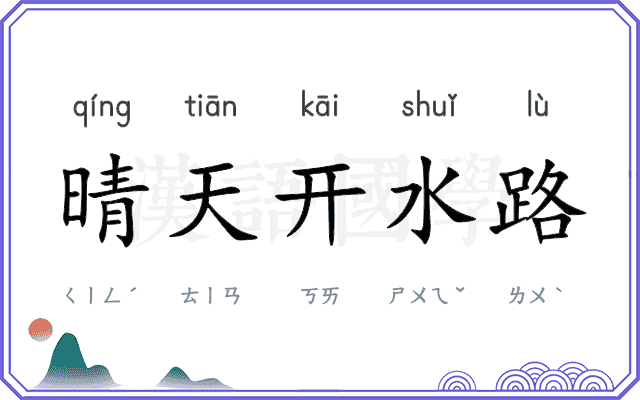 晴天开水路 晴天开水路