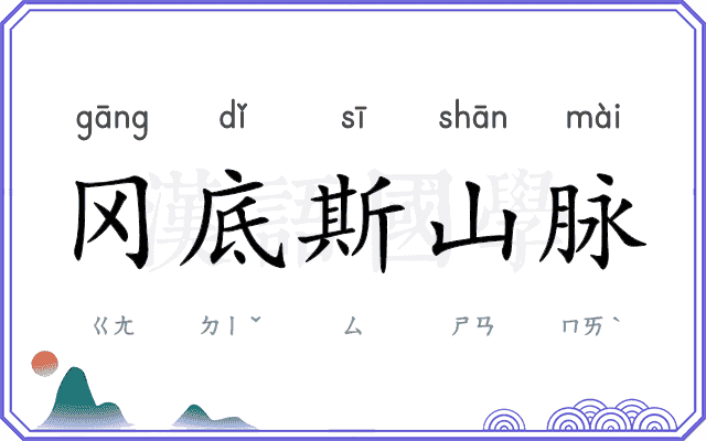 冈底斯山脉 冈底斯山脉