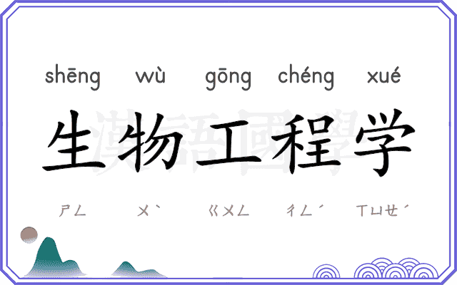 生物工程学 生物工程学