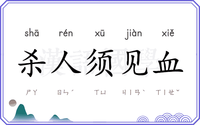 杀人须见血 杀人须见血