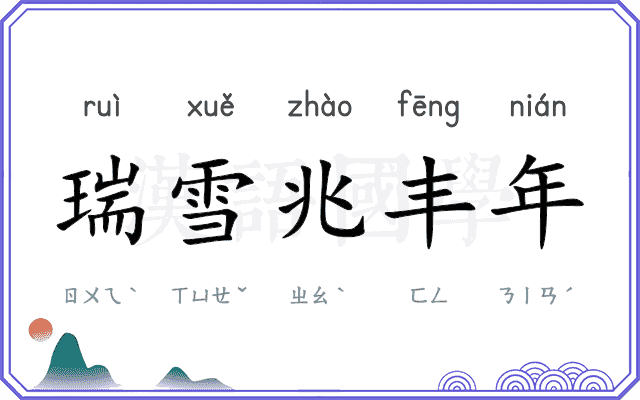 瑞雪兆丰年